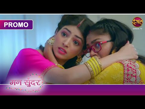 Mann Sundar | 8 Feb 2025 | रूही ने नकली रूही का पर्दाफाश किया? | Dangal TV Promos