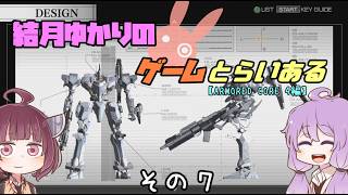 【VOICE ROID実況】結月ゆかりのゲームとらいある　その７(終)【ARMORED CORE 4編】