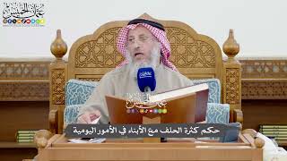 1105 - حكم كثرة الحلف مع الأبناء في الأمور اليومية - عثمان الخميس