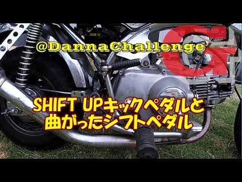dcr260 SHIFT UPキックペダルと曲がったシフトペダル