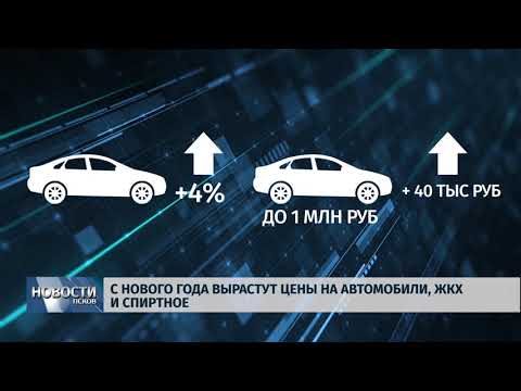 Новости Псков 26.12.2019 / С нового года вырастут цены на автомобили, ЖКХ и спиртное