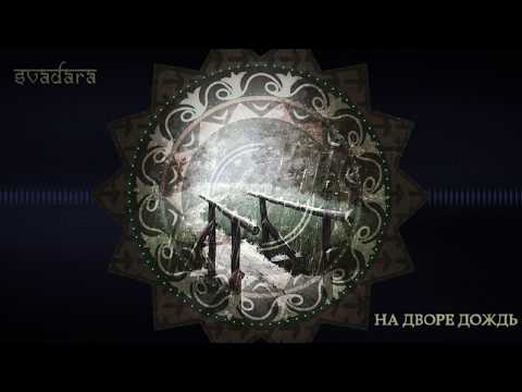 SvaDaRa - На Дворе Дождь Идёт (Na Dvore Dojd Idet) [Russian folk ballad]