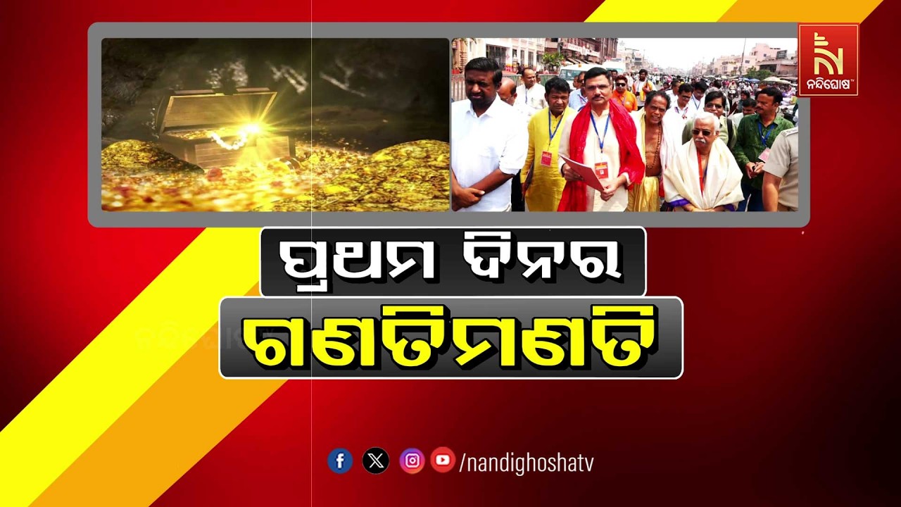 🔴 Live |  ପ୍ରଥମ ଦିନର ଗଣତି ମଣତି