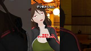 先輩とサシ飲みした人　#酒 #ショートコント