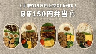 【手取り19万円上京OL】　ほぼ150円弁当 まとめ⑪