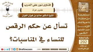 4891- حكم الرقص للنساء في المناسبات