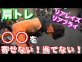 【筋トレ初心者】ダンベルを使った肩トレ!リアレイズとリアフライで大事なこと