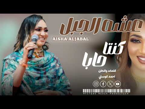 عشه الجبل كنت حابا كلمات احمد كوستي// اغاني سودانية2024//
