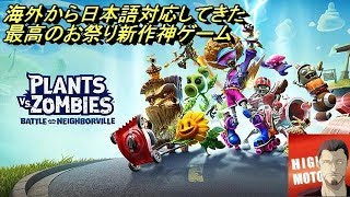 最高のお祭りゲーム【プラントvsゾンビ ネイバービルの戦い】