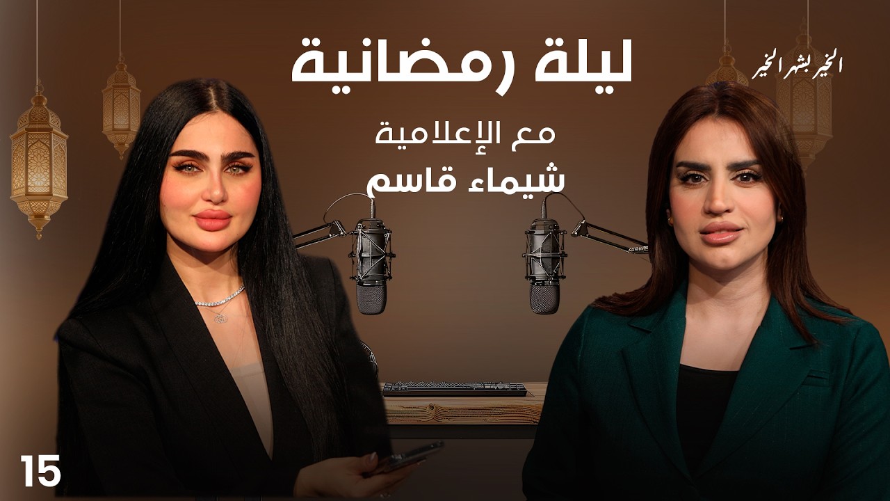 فيديو | الإعلامية شيماء قاسم - ليلة رمضانية - الحلقة ١٥