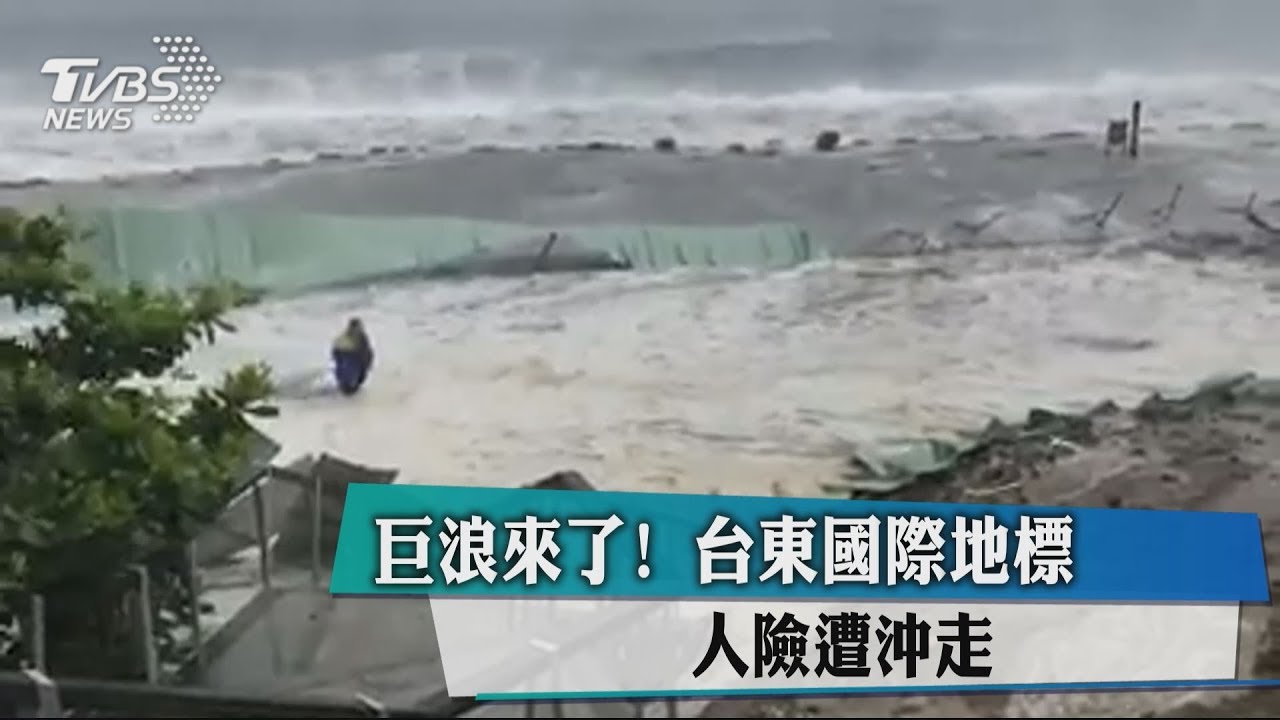 山竹颱風發威!台東捲起巨浪 民眾差點被沖走