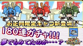 【まもダン】180連ガチャ!!!夢でもみてたのだろうか・・・お正月限定キャラ!!!【まものダンジョン＋】