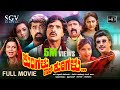 Kurigalu Saar Kurigalu Kannada Full HD Movie Ramesh S Narayan Mohan Comedy Movie