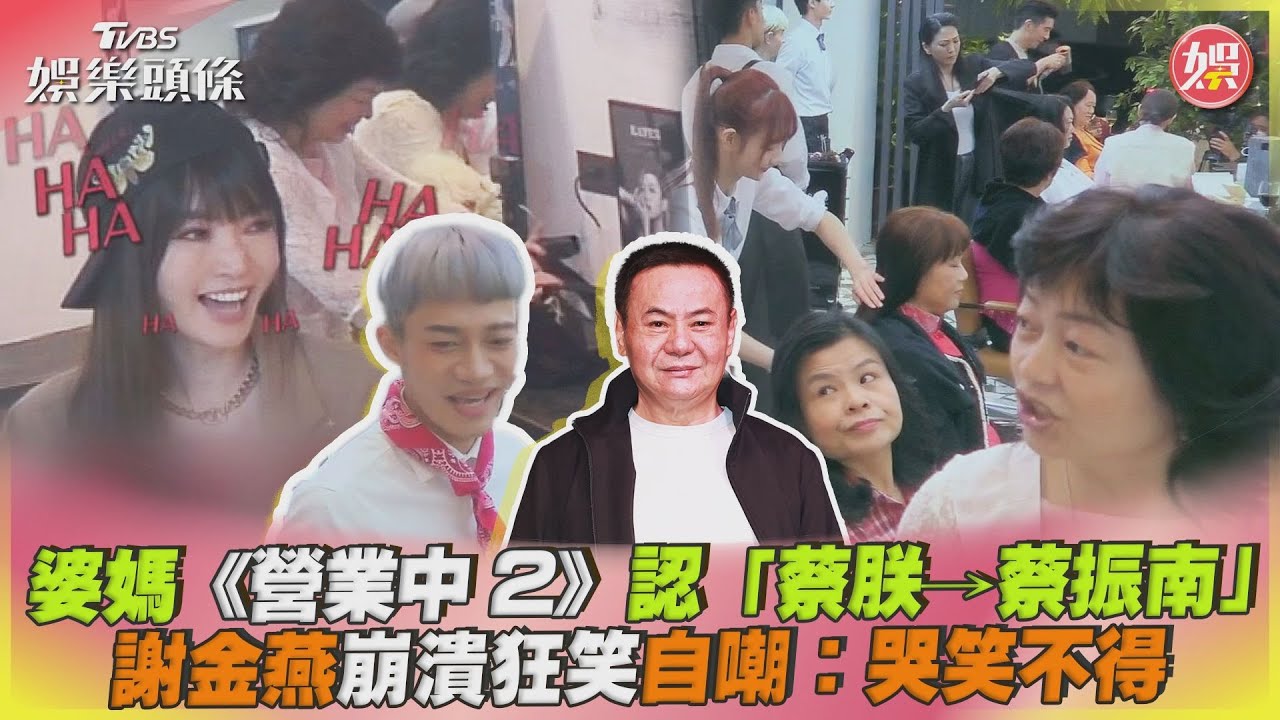 不一樣的謝金燕!姐姐被「蔡振南」戳中魔性笑 3字嘴角失守崩潰