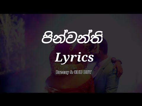 පින්වන්ති Lyrics | pinwanthi Lyrics Breezy & CHU BBY