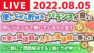  - 【使う力強化週間】学長お金の雑談ライブ　お金は使いながら貯めていくのがバランス良い&自分の苦手を人に任せる練習【8月5日 9時まで】