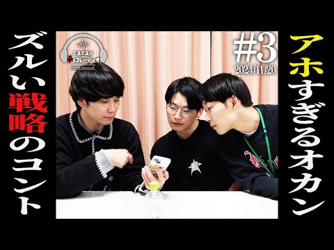【#3】アホすぎるオカン／NSCから帰らされた／たっぺいのズルい戦略／営業で恥かかされた【cacaoのチョコレーディオ】