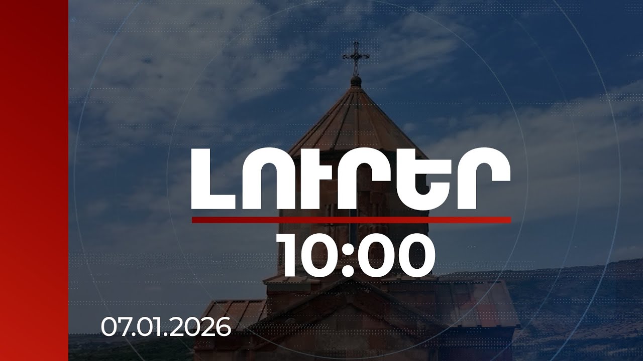 Լուրեր 10:00 | Պետությունը վերականգնում է եկեղեցիները՝ պահպանելով պատմական կերպարը | 07.01.2026