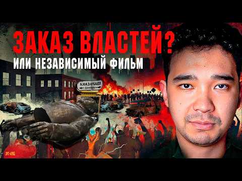 Честный обзор / Фильм про ЯНВАРСКИЕ СОБЫТИЯ: пропаганда или независимое кино? / «Кайталанбасын»