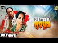 Grihayuddha গৃহযুদ্ধ Classic Movie Full HD Anjan Dutt Mamata Shankar