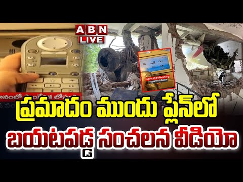 🔴LIVE : ప్రమాదం ముందు ప్లేన్ లో..బయటపడ్డ సంచలన వీడియో | Air India Plane Inside Video Before Crash Teluguvoice