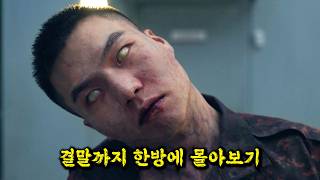 서울 한복판에 갑자기 🔥좀비🔥가 출몰하면 벌어지는 일 [결말까지 몰아보기]