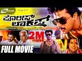 Police Lockup Kannada Full Movie Arjun Sarja Thyagarajan Kavya