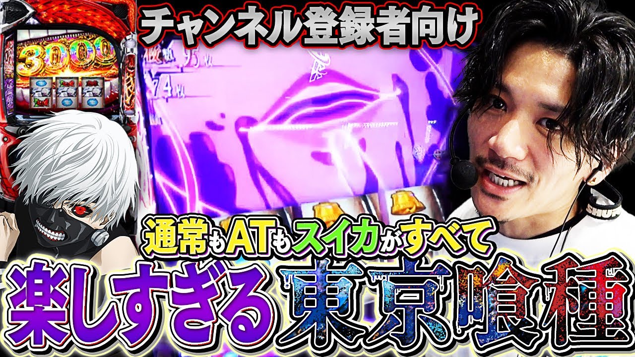 スイカが全て!!スマスロ東京喰種!!楽しすぎる!!【東京喰種スマスロ】【てんぴー】