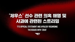 [閒聊] T1對Zeus與Zeus家人還有經紀公司道歉