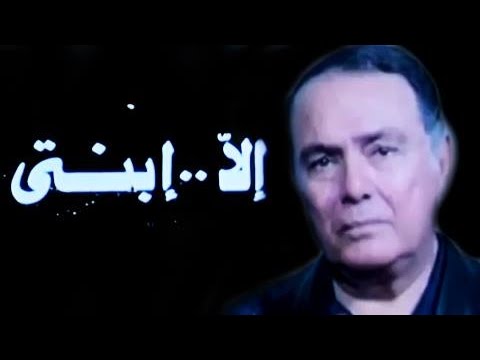 الفيلم العربي: إلا.. إبنتي