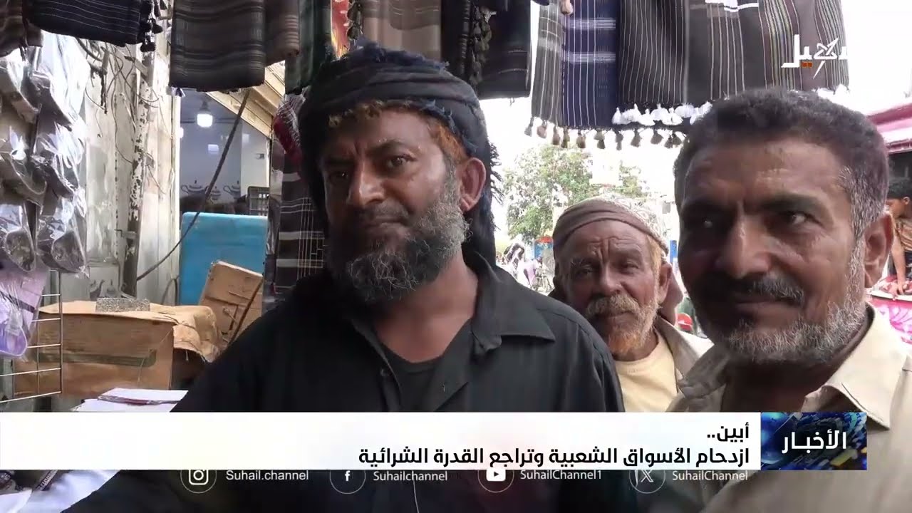 أبين .. ازدحام الأسواق الشعبية وتراجع القدرة الشرائية