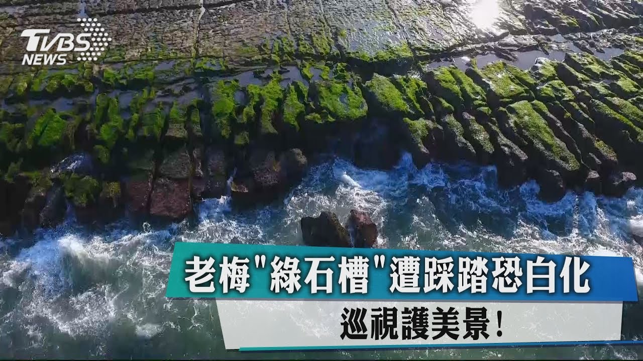 主管機關不明確!老梅「綠石槽」遭踩踏恐白化