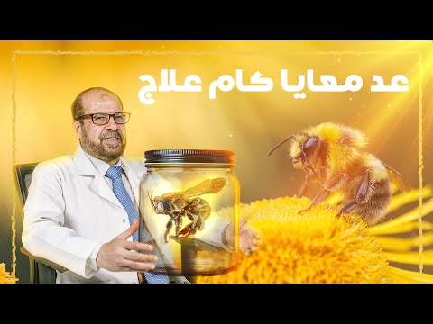, title : 'علاج اللى مالوش علاج ...  سم النحل'