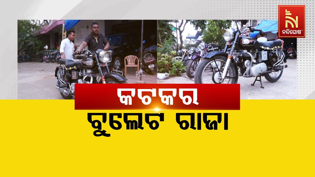 🔴Live | କଟକର ବୁଲେଟ ରାଜା | Cuttack Bullet Raja | 1960 Model Royal Enfield Bullet Birthday Celebration