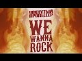 Чокнутый Пропеллер - We Wanna Rock 