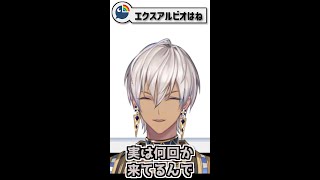 イブラヒム「エクスアルビオはうちに何回か来てる」【にじさんじ切り抜き】 #Shorts