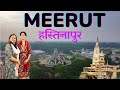 A Day Trip -Meerut City & Hastinapur Uttar Pradesh - क्यों है Famous -मेरठ में घूमन