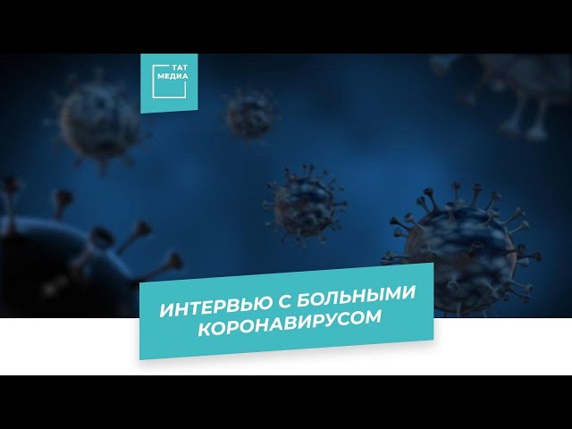Эксклюзив: интервью с заболевшими коронавирусом в Казани
