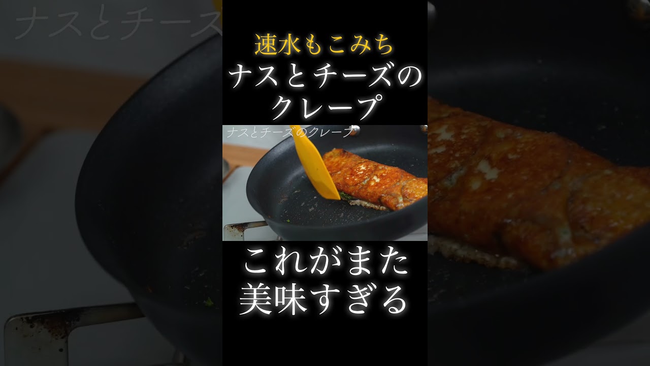 速水もこみち流〜【️斬新❗️】️ナスをチーズで包む❗️シンプルだが美味い❗️【ナスとチーズのクレープ】#shorts#ナス#チーズ#クレープ#おつまみ#簡単レシピ#料理#cooking