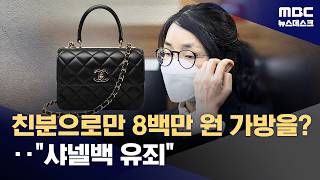 취임 전 샤넬백도 유죄‥묵시적 청탁 알았다 (2026.04.28/뉴스데스크/MBC)