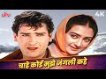 Chahe Koi Mujhe Junglee Kahe 4K Video In Color Mohammed Rafi Shammi Kapoor Saira Junglee