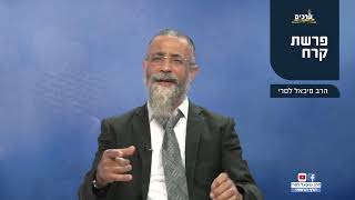 מסר לפרשת קורח  הרב מיכאל לסרי  (הרב מיכאל לסרי) - התמונה מוצגת ישירות מתוך אתר האינטרנט יוטיוב. זכויות היוצרים בתמונה שייכות ליוצרה. קישור קרדיט למקור התוכן נמצא בתוך דף הסרטון