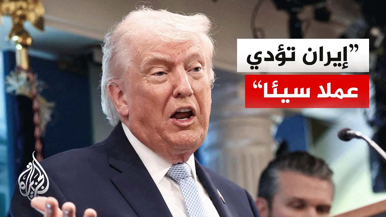 فيديو | ترمب يدعو إيران بالتوقف فورا عن عرقلة مرور النفط عبر مضيق هرمز