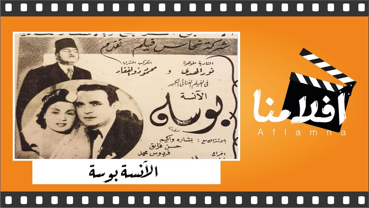 الفيلم العربي " الآنسة بوسة" - بطولة  نور الهدى و محمود ذو الفقار