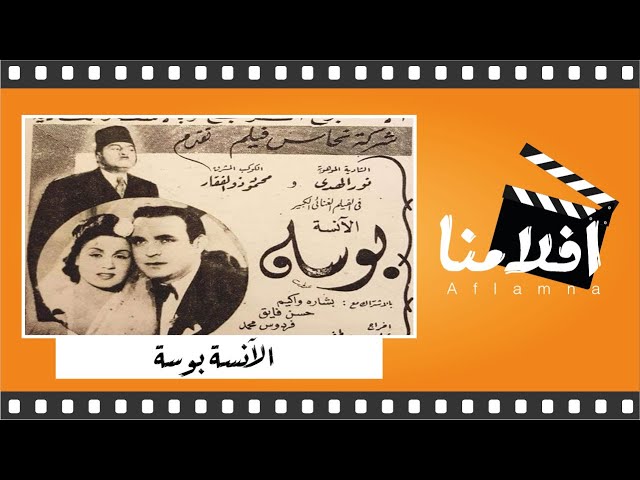 الفيلم العربي " الآنسة بوسة" - بطولة  نور الهدى و محمود ذو الفقار