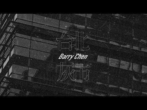陳柏銓 Barry Chen 【台北灰市 Taipei Gray City 】( feat Sophy) Official Music Video