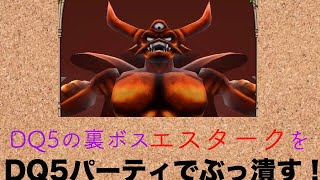 【テリワン】DQ５の裏ボスエスタークにDQ5のメンバーで挑んでみた