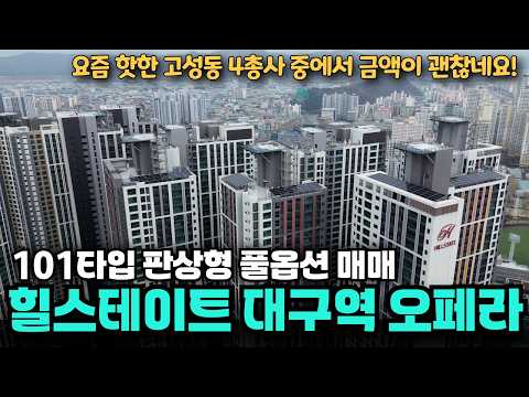 (NO.278) 힐스테이트대구역오페라 41평이 이금액?