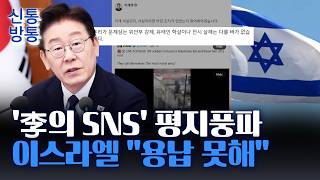 [신통방통] 李, 이스라엘 군인 '유대인 학살에 비유 논란···野 외교 리스크