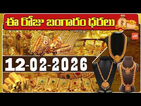 Today Gold Price | Latest Gold Rate | 12-02 -2026 | Gold Price Today Hyderabad | YOYO TV Channel